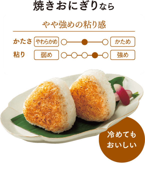 焼きおにぎりならやや強めの粘り感