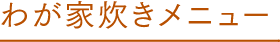 わが家炊き