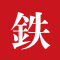 鉄