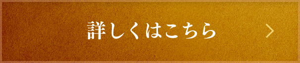 詳しくはこちら