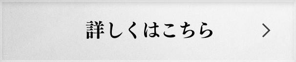 詳しくはこちら