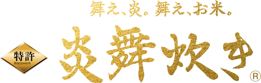 舞え、炎。舞え、お米。炎舞炊き&reg;