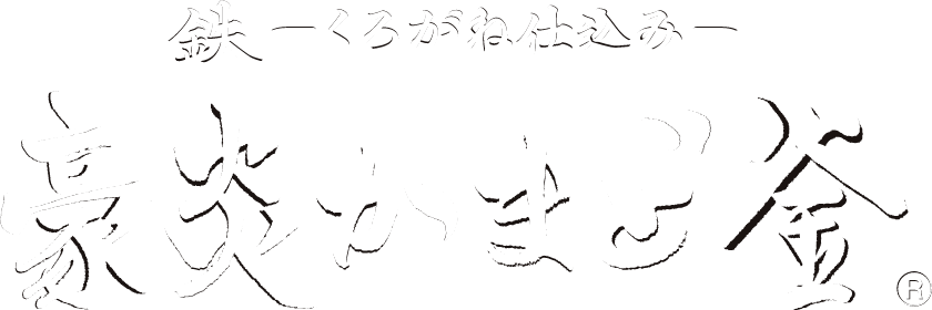 鉄―くろがね仕込み―豪炎かまど釜&reg;