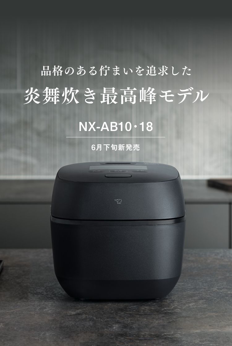 品格のある佇まいを追求した炎舞炊きの最高峰モデル。 NX-AB10・18 6月下旬新発売