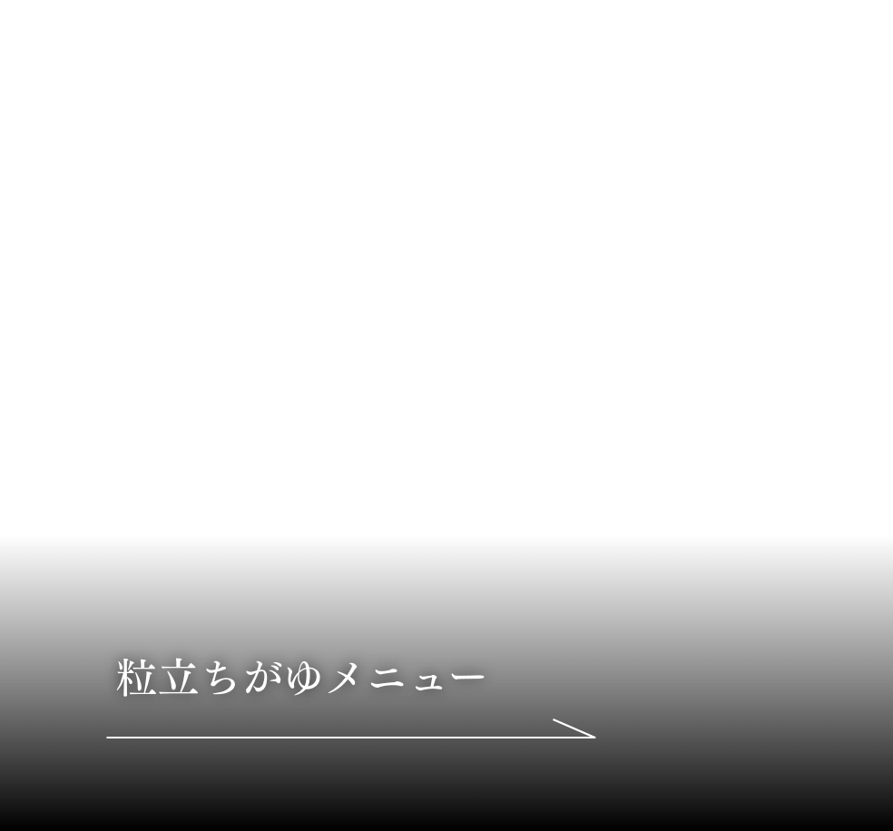 粒立ちがゆメニュー