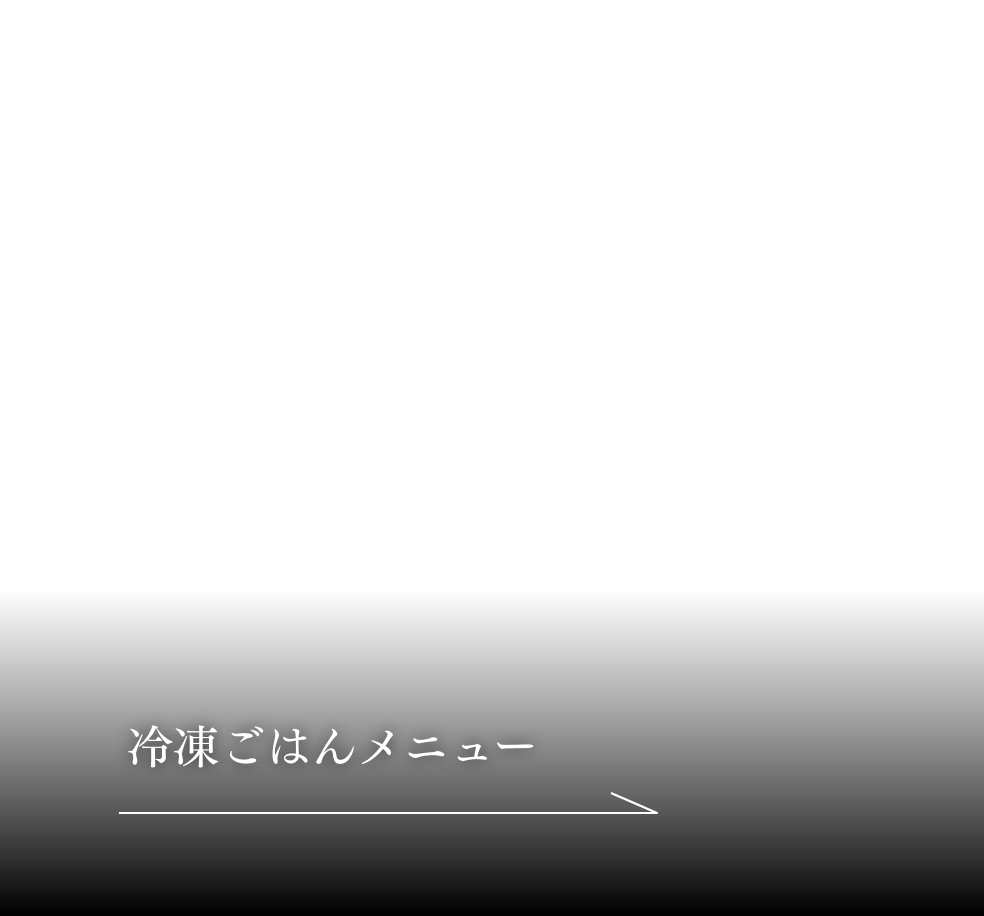 冷凍ごはんメニュー
