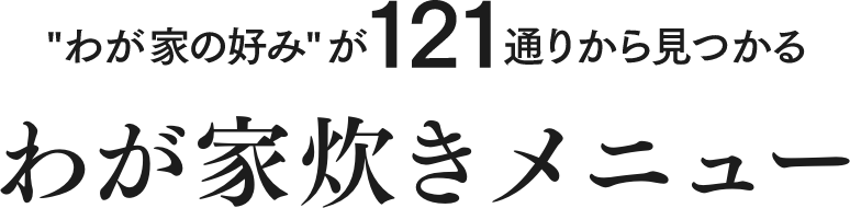 “わが家の好み”が121通りから見つかる わが家炊きメニュー