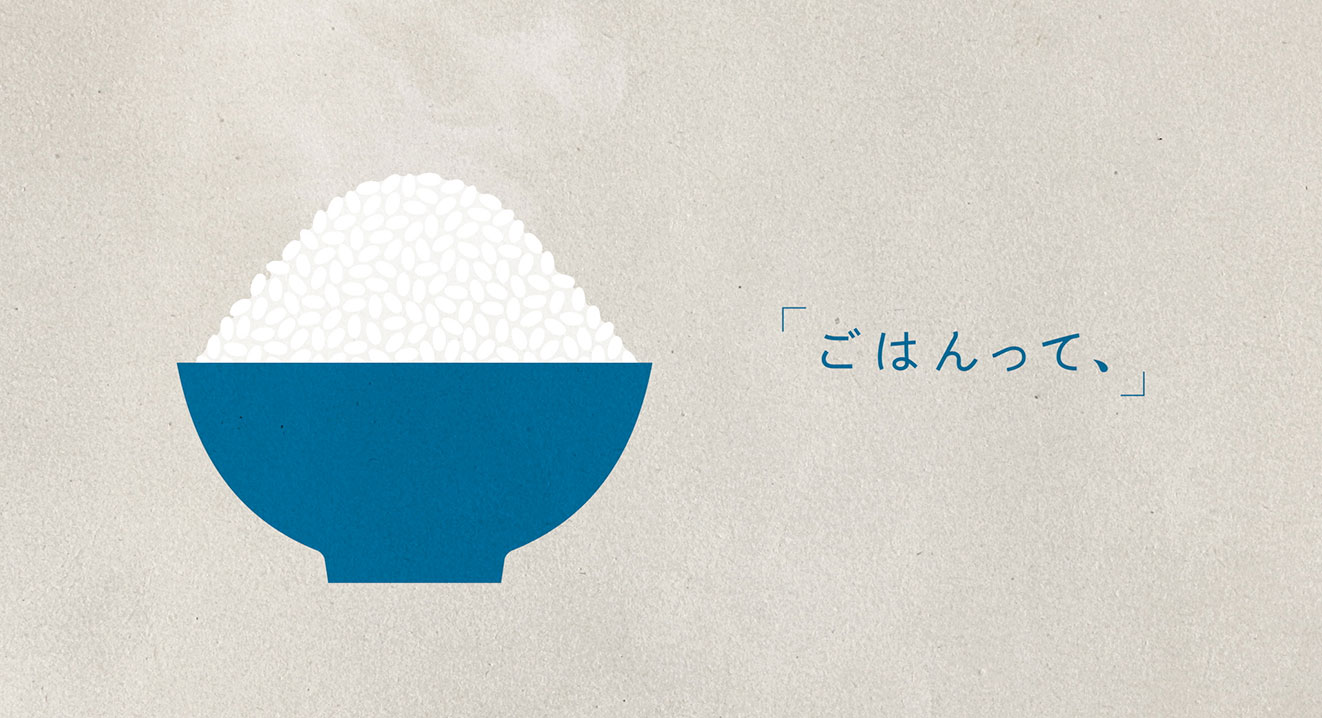 ブランドCMソング「ごはんって、」