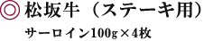 松坂牛（ステーキ用）サーロイン100g×4枚