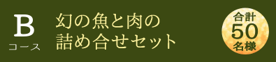 Bコース 幻の魚と肉の詰め合せセット