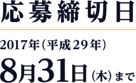 応募締切日 2017年（平成29年）8月31日（木）まで