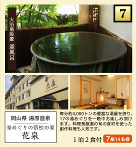 7 岡山県 湯原温泉 湯めぐりの宿松の家 花泉