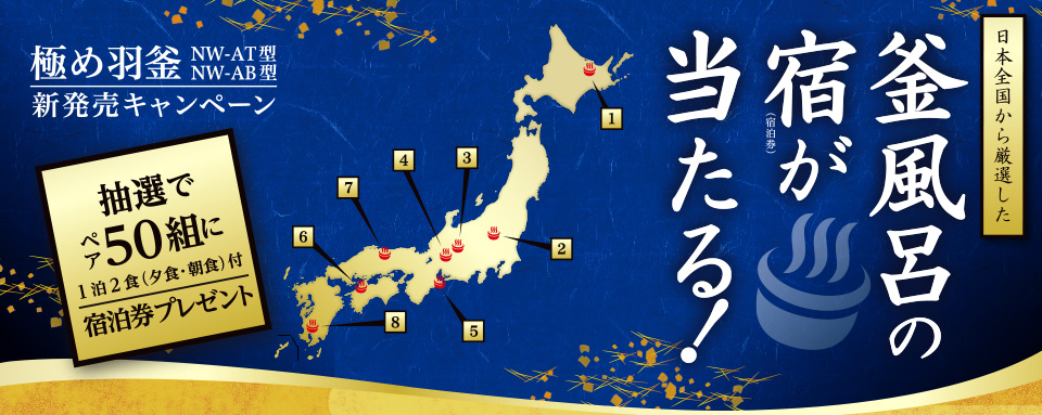>日本全国から厳選した釜風呂の宿（宿泊券）が当たる！ 極め羽釜 NW-AT型 NW-AB型 新発売キャンペーン 抽選でペア50組に1泊2食（夕食・朝食）付 宿泊券プレゼント