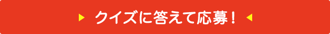 クイズに答えて応募！