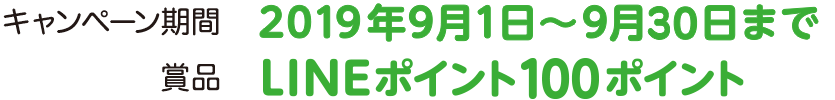 キャンペーン期間 2019年9月1日から9月30日まで　賞品 LINEポイント50ポイント