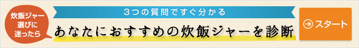 炊飯ジャー選びに迷ったら　3つの質問ですぐ分かる あなたにおすすめの炊飯ジャーを診断