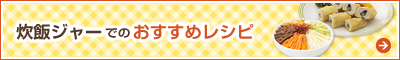 炊飯ジャーでのおすすめレシピ