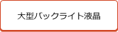 大型バックライト液晶