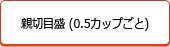 親切目盛（0.5カップごと）