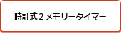 時計式２メモリータイマー