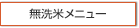 無洗米メニュー