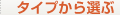 タイプから選ぶ