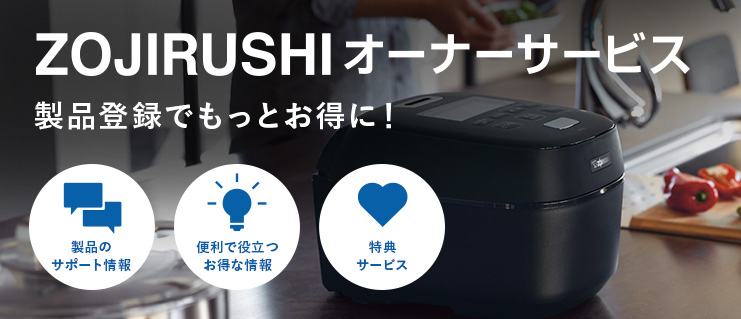 ＺＯＪＩＲＵＳＨＩオーナーサービス　製品登録でもっとお得に！