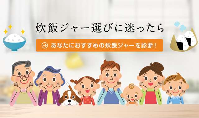炊飯ジャー選びに迷ったら　あなたにおすすめの炊飯ジャーを診断！