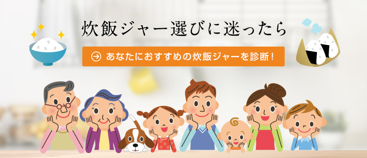 炊飯ジャー選びに迷ったら　あなたにおすすめの炊飯ジャーを診断！