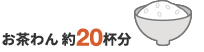 約20杯分
