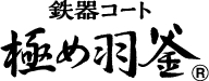 鉄器コーディング極め羽釜