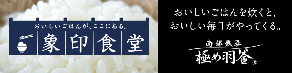 おいしいごはんが、ここにある。象印食堂　おいしいごはんを炊くと、おいしい毎日がやってくる。南部鉄器 極め羽釜