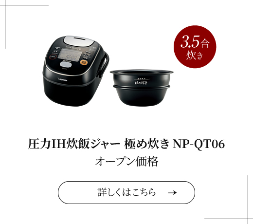 圧力IH炊飯ジャー 極め炊き NP-QT06 オープン価格