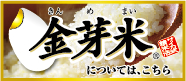 金芽米については、こちら