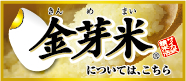 金芽米については、こちら