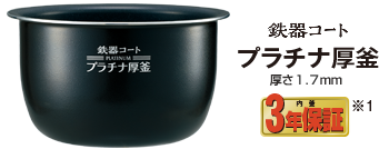 鉄器コートプラチナ厚釜 厚さ1.7mm 3年保証※1