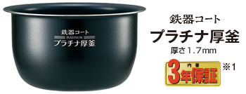 鉄器コートプラチナ厚釜 厚さ1.7mm 3年保証※1