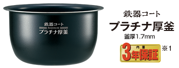 鉄器コートプラチナ厚釜 釜厚1.7mm 3年保証※1