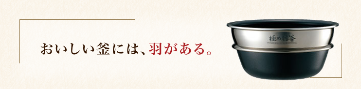 おいしい釜には、羽がある。