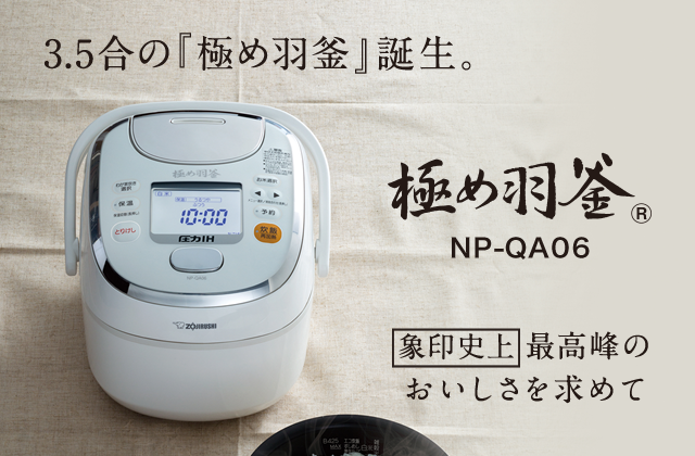 圧力IH炊飯ジャー NP-QA型｜商品情報｜象印