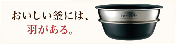 おいしい釜には、羽がある。