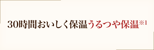 30時間おいしく保温うるつや保温