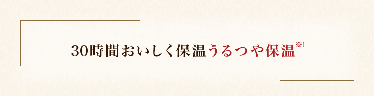 30時間おいしく保温うるつや保温