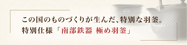 この国のものづくりが生んだ、特別な羽釜。特別仕様「南部鉄器 極め羽釜」