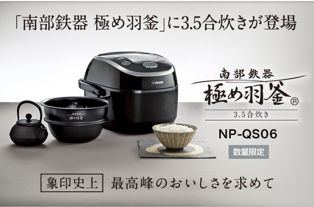 南部鉄器 圧力ih炊飯ジャー Np Qs型 商品情報 象印