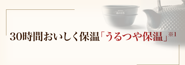 30時間おいしく保温「うるつや保温」