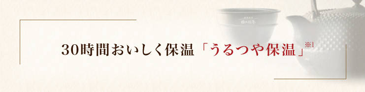 30時間おいしく保温「うるつや保温」