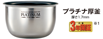 プラチナ厚釜 厚さ1.7mm 内釜3年保証※１