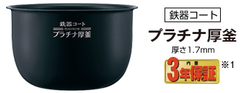 鉄器コート プラチナ厚釜 内釜3年保証※１