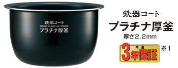 鉄器コート プラチナ厚釜 厚さ2.2mm 3年保証※1